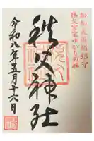 秩父神社の御朱印