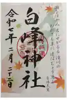 白峰神社の御朱印