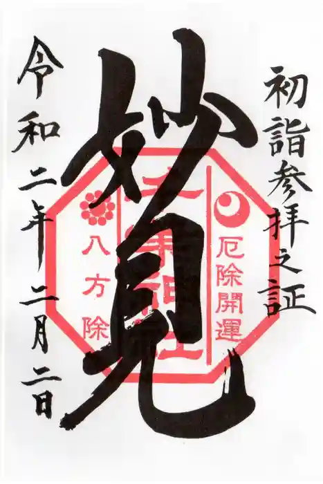 千葉神社の御朱印