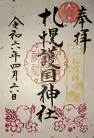 札幌護國神社の御朱印