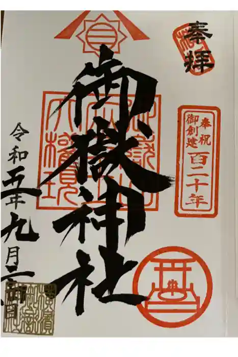 横浜御嶽神社の御朱印