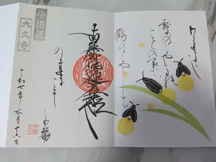 大久寺の御朱印