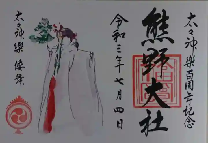 熊野大社の御朱印