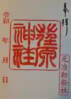 荏原神社の御朱印