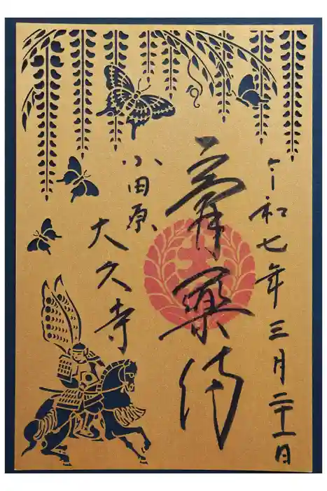 大久寺の御朱印