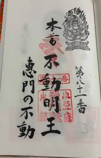 恵門之不動の御朱印 2025年06月