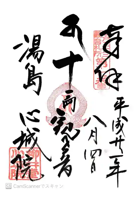 心城院の御朱印