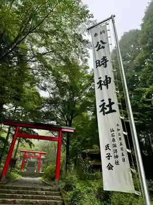 公時神社(神奈川県)