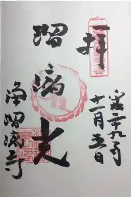 西国薬師霊場 第三十七番