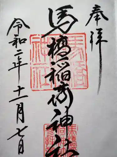 馬橋稲荷神社の御朱印