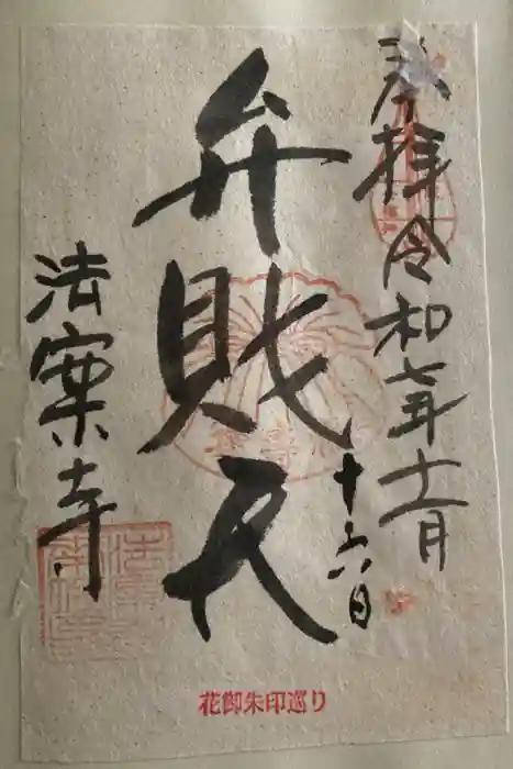 法案寺南坊の御朱印