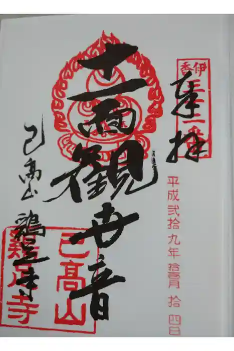 鶏足寺の御朱印