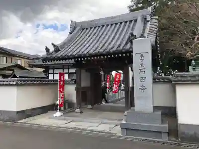 石田寺の山門・神門