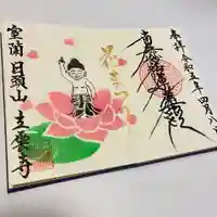 日頭山 立雲寺の御朱印