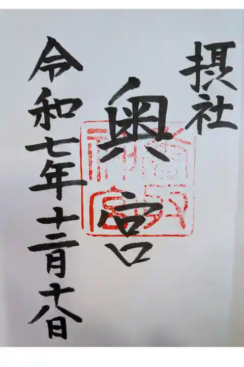 香取神宮奥宮直書き御朱印