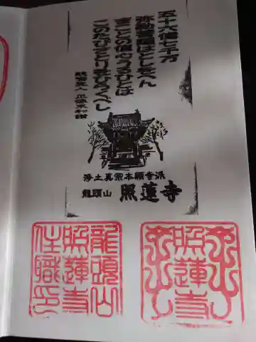 照蓮寺の御朱印