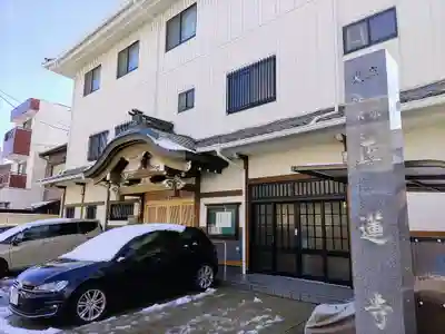 正蓮寺の本殿・本堂