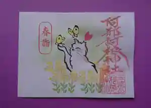 阿邪訶根神社の御朱印(2021年04月16日(金) 14時00分42秒投稿)