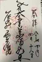 密蔵院の御朱印