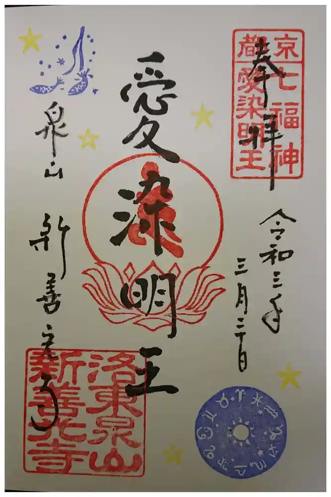 一條殿 新善光寺の御朱印