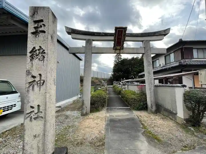 玉緒神社(滋賀県)