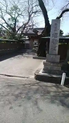 増明院の山門・神門
