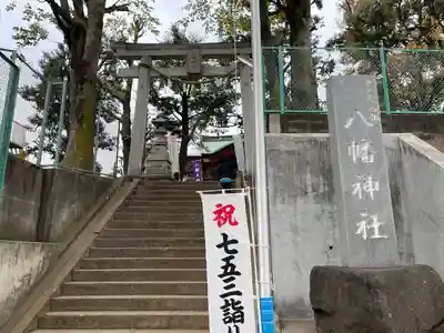 久が原西部八幡神社(東京都)