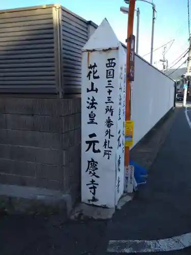 元慶寺のその他建物