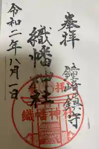 織幡神社の御朱印