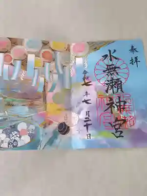 水無瀬神宮(大阪府)