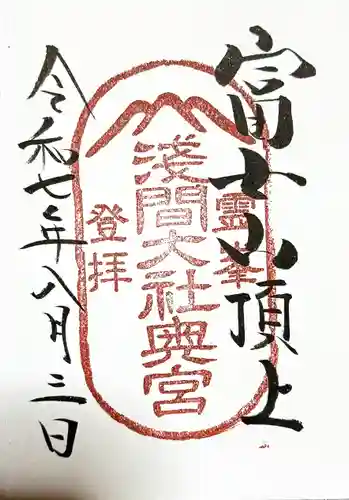 富士山頂上浅間大社奥宮の御朱印