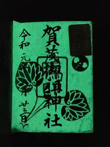 賀茂御祖神社（下鴨神社）の御朱印