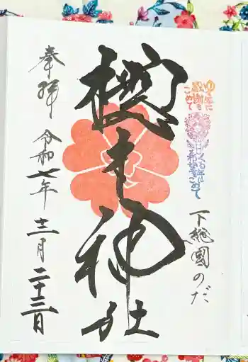 櫻木神社の御朱印 2025年12月