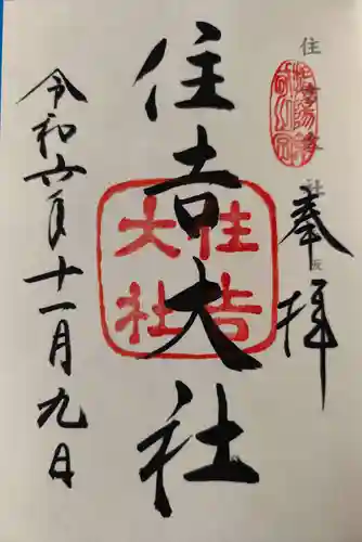 住吉大社(大阪府)