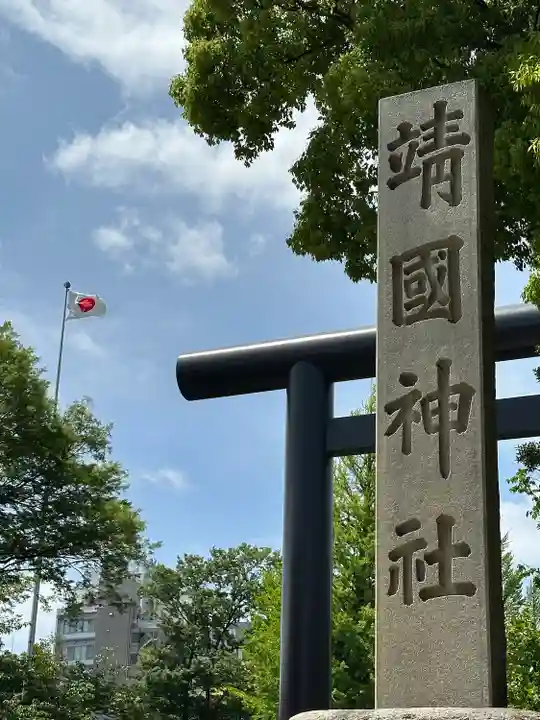 靖國神社(東京都)