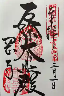 令和八年 御朱印（直書き）を頂きました🙏