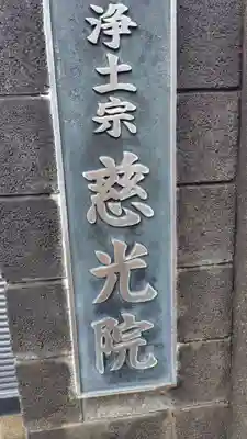 慈光院(静岡県)