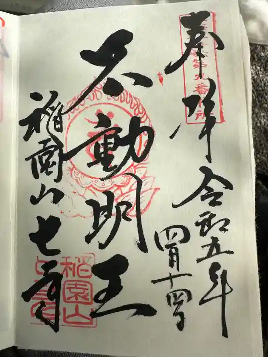 稲園山 七寺の御朱印