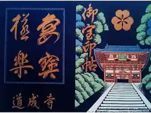 道成寺の御朱印帳