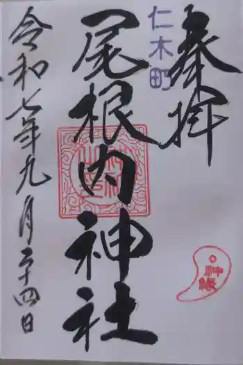 尾根内神社の御朱印 2025年09月