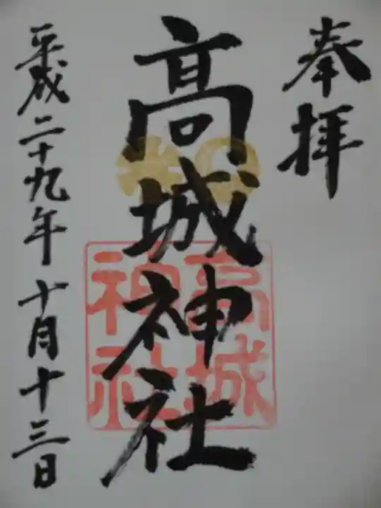 高城神社の御朱印