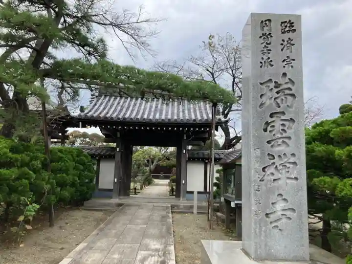瑞雲寺(神奈川県)