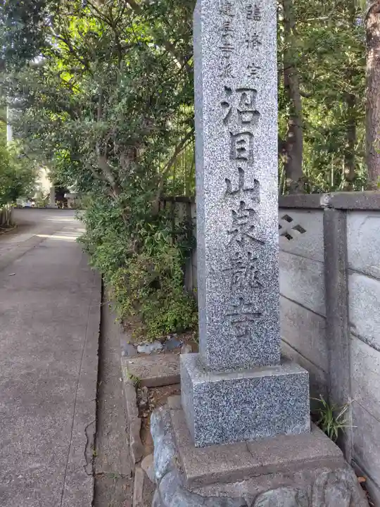 泉龍寺(神奈川県)