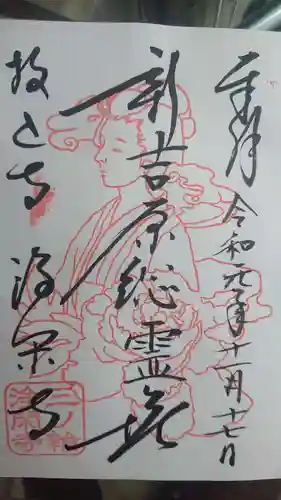 浄閑寺の御朱印