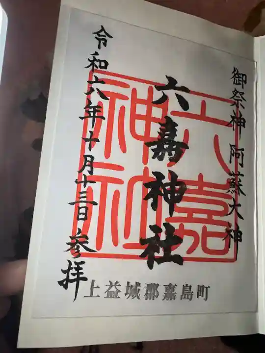 六嘉神社(熊本県)