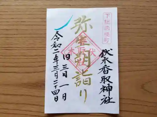 伏木香取神社の御朱印