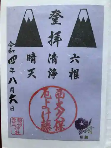 稲荷鬼王神社の御朱印