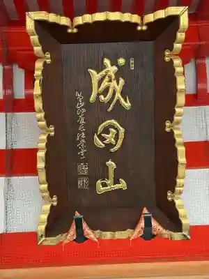 成田山大阪別院 明王院(大阪府)