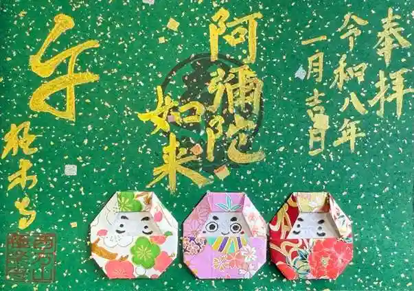 西方山極楽寺の御朱印