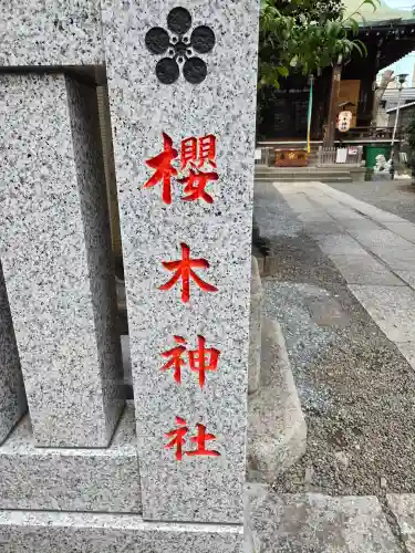 櫻木神社(東京都)